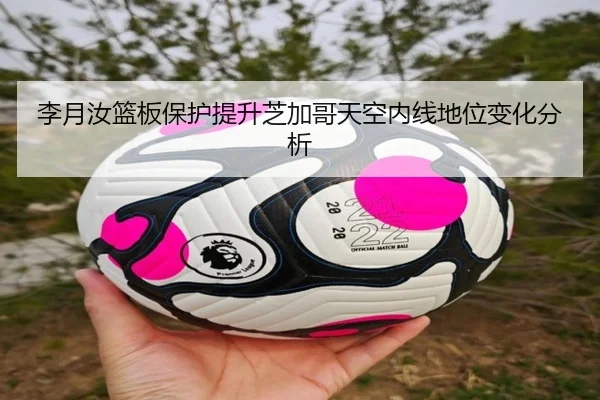 李月汝篮板保护提升芝加哥天空内线地位变化分析
